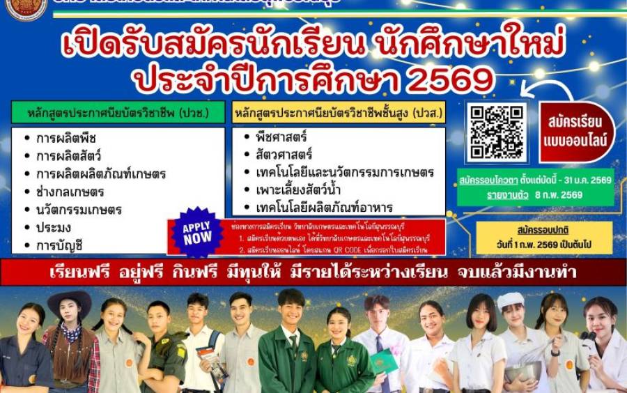 เปิดรับสมัครนักเรียน–นักศึกษาใหม่ ประจำปีการศึกษา 2569